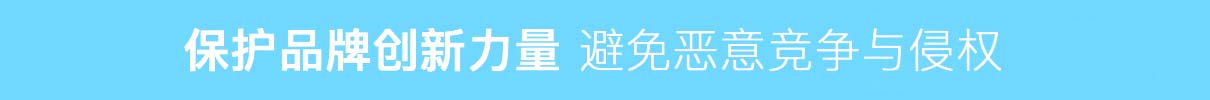 保護品牌創新 避免惡意競爭與侵權